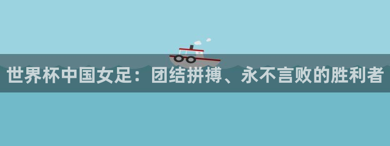2026世界杯赛程：世界杯中国女足：团结拼搏、永不言败的胜利者
